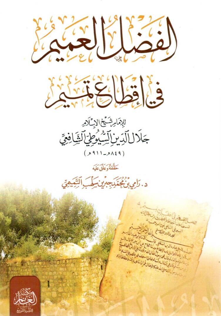 El-Fadlül Amim fi İktaı Temim - الفضل العميم في إقطاع تميم - 1