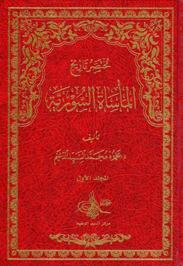 Muhtasar Tarihil Mesetis Suriyye - مختصر تاريخ المأساة السورية