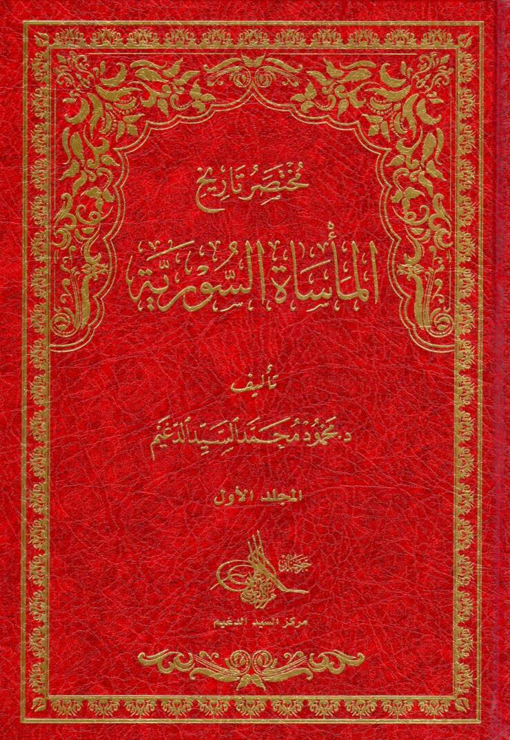 Muhtasar Tarihil Mesetis Suriyye - مختصر تاريخ المأساة السورية - 1