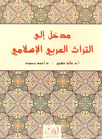 Medhal ila’t Türasil Arabiyyil İslami - مدخل إلى التراث العربي الإسلامي