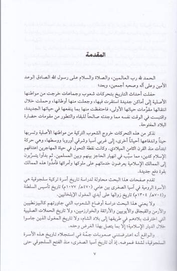 Tarih Selacikatir-Rum fi Asyas-Sugra   - تاريخ سلاجقة الروم في آسيا الصغرى - 2