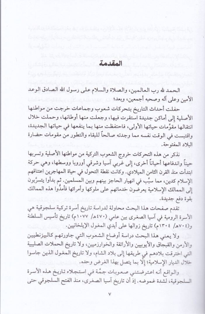 Tarih Selacikatir-Rum fi Asyas-Sugra   - تاريخ سلاجقة الروم في آسيا الصغرى - 2
