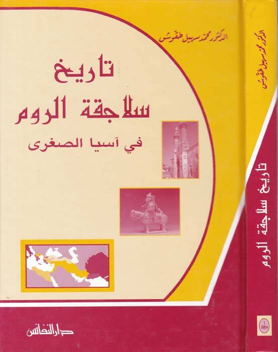 Tarih Selacikatir-Rum fi Asyas-Sugra   - تاريخ سلاجقة الروم في آسيا الصغرى - 1