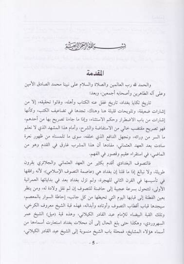 Tarih Tekaya Bağdad vel-Meşihatüs-Sufiyye fil-Ahdil-Osmani - تاريخ تكايا بغداد والمشيخة الصوفية في العهد العثماني - 2