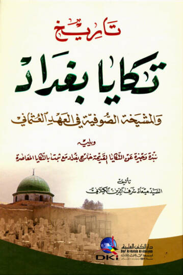 Tarih Tekaya Bağdad vel-Meşihatüs-Sufiyye fil-Ahdil-Osmani - تاريخ تكايا بغداد والمشيخة الصوفية في العهد العثماني