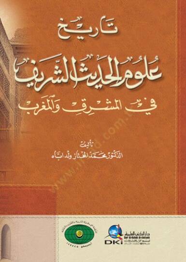 Tarih Ulumil-Hadisiş-Şerif fil-Maşrik vel-Magrib - تاريخ علوم الحديث الشريف في المشرق والمغرب
