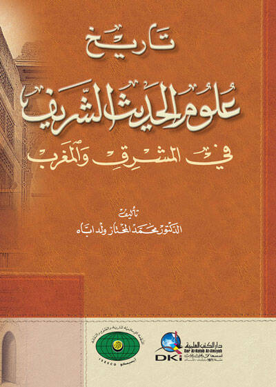 Tarih Ulumil-Hadisiş-Şerif fil-Maşrik vel-Magrib - تاريخ علوم الحديث الشريف في المشرق والمغرب - 1
