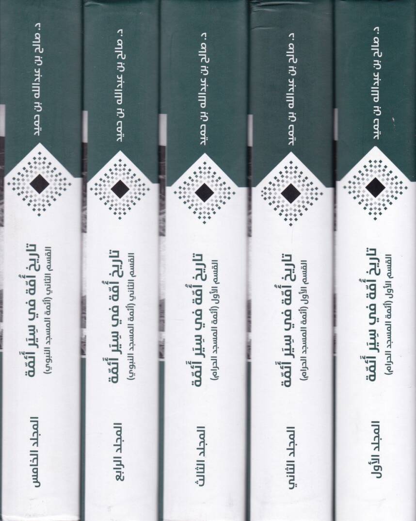 Tarih Ümme fi Seyri Eimme  - تاريخ أمة في سير أئمة - 2