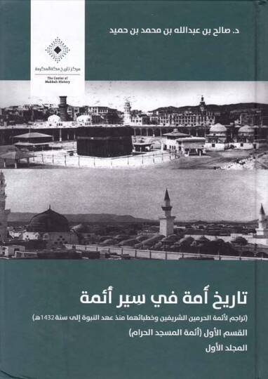 Tarih Ümme fi Seyri Eimme  - تاريخ أمة في سير أئمة