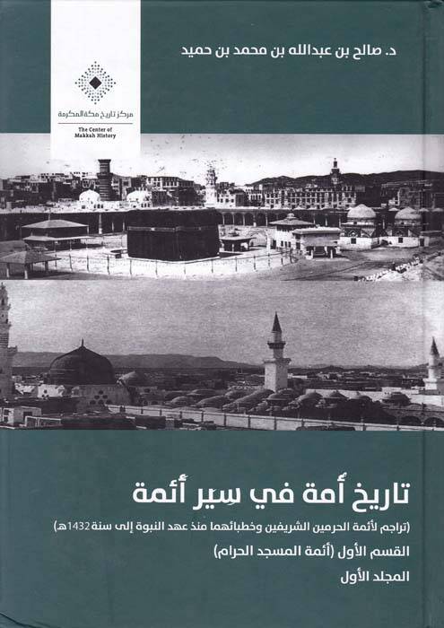 Tarih Ümme fi Seyri Eimme - تاريخ أمة في سير أئمة - 1