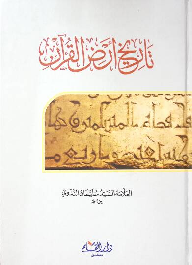 Tarihi Arzil-Kuran  - تاريخ أرض القرآن