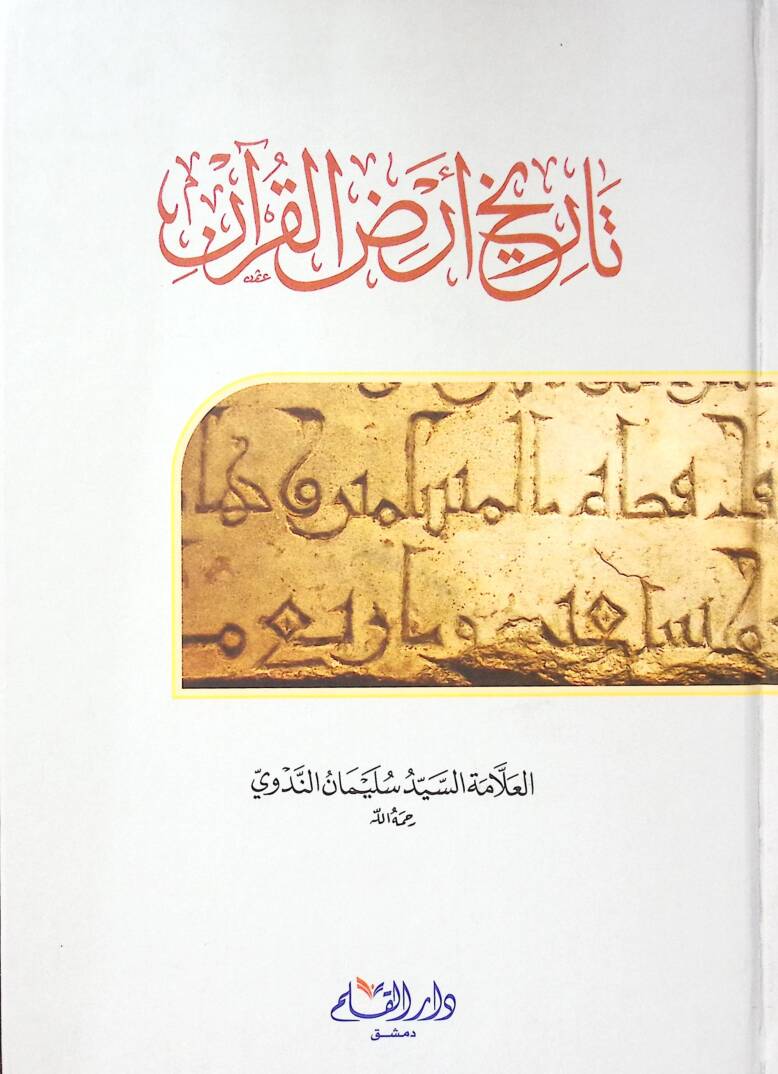 Tarihi Arzil-Kuran - تاريخ أرض القرآن - 1