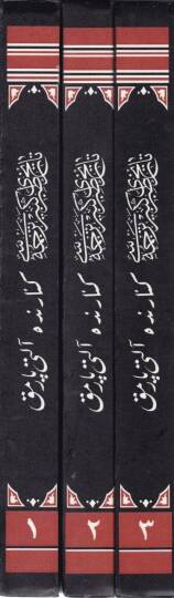 Tarihi Taberi Kebir Tercemesi  - تاريخ طبري كبير ترجمه سى - 2