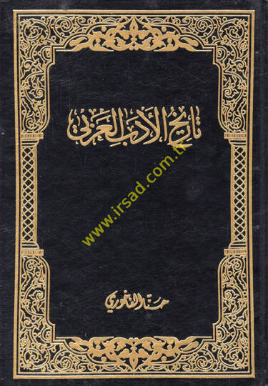 Tarihil-Edebil-Arabi  - تاريخ الأدب العربي