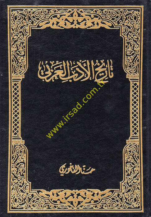Tarihil-Edebil-Arabi  - تاريخ الأدب العربي - 1