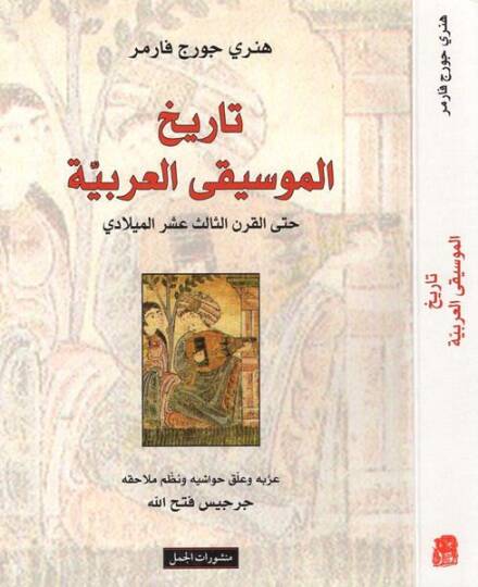 Tarihil-Musıkiyyil-Arabi hattal-Karnis-Salis Aşeril-Miladi - تاريخ الموسيقى العربية حتى القرن الثالث عشر الميلادي