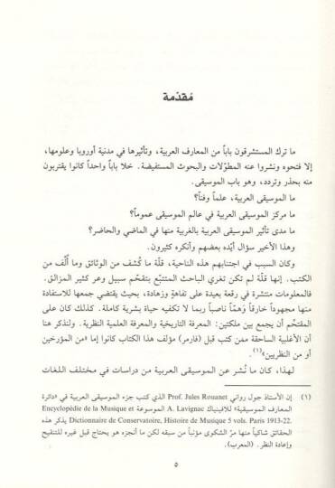 Tarihil-Musıkiyyil-Arabi hattal-Karnis-Salis Aşeril-Miladi - تاريخ الموسيقى العربية حتى القرن الثالث عشر الميلادي - 2