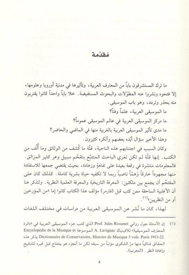 Tarihil-Musıkiyyil-Arabi hattal-Karnis-Salis Aşeril-Miladi - تاريخ الموسيقى العربية حتى القرن الثالث عشر الميلادي - 2