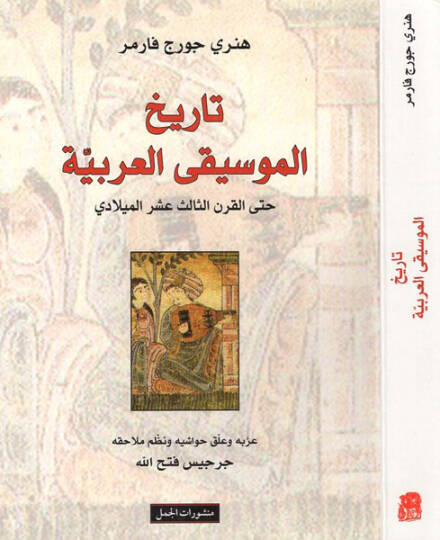 Tarihil-Musıkiyyil-Arabi hattal-Karnis-Salis Aşeril-Miladi - تاريخ الموسيقى العربية حتى القرن الثالث عشر الميلادي