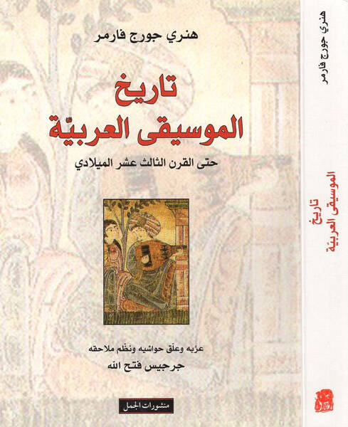 Tarihil-Musıkiyyil-Arabi hattal-Karnis-Salis Aşeril-Miladi - تاريخ الموسيقى العربية حتى القرن الثالث عشر الميلادي - 1