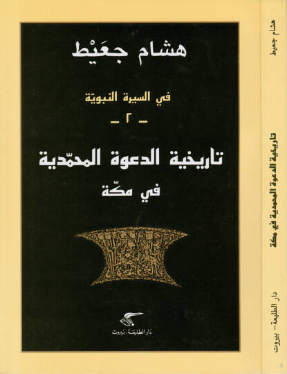 Tarihiyyetüd-Davetül-Muhammediyye fi Mekke fis-Siretun-Nebeviyye 2 - تاريخية الدعوة المحمدية في مكة في السيرة النبوية 2