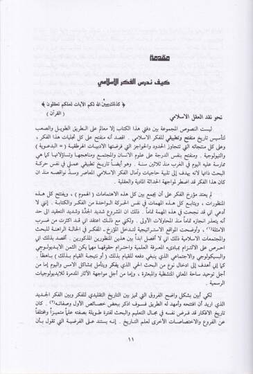 Tarihiyyetül-Fikril-Arabiyyil-İslami  - تاريخية الفكر العربي الإسلامي - 2