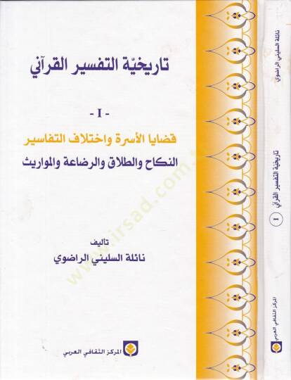 Tarihiyyetüt-Tefsiril-Kurani (1) Kazayal-Usra ve İhtilafit-Tefasir En-nikah vet-Talak ver-Rıdaa vel-Mevaris - تاريخية التفسير القرآني الجزء الأول قضايا الأسرة وإختلاف التفاسير / النكاح والطلاق والرضاعة والمواريث