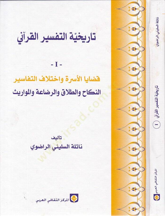 Tarihiyyetüt-Tefsiril-Kurani (1) Kazayal-Usra ve İhtilafit-Tefasir En-nikah vet-Talak ver-Rıdaa vel-Mevaris - تاريخية التفسير القرآني الجزء الأول قضايا الأسرة وإختلاف التفاسير / النكاح والطلاق والرضاعة والمواريث - 1