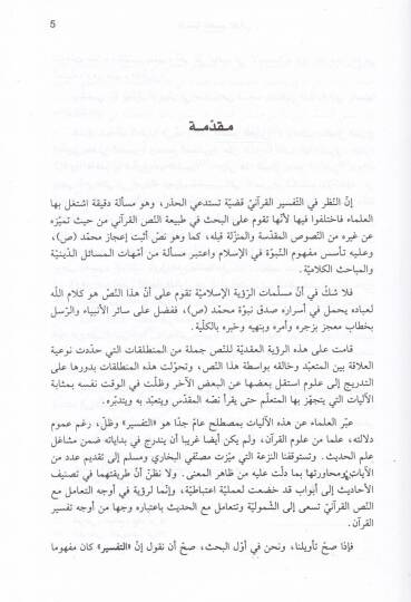 Tarihiyyetüt-Tefsiril-Kurani (1) Kazayal-Usra ve İhtilafit-Tefasir En-nikah vet-Talak ver-Rıdaa vel-Mevaris - تاريخية التفسير القرآني الجزء الأول قضايا الأسرة وإختلاف التفاسير / النكاح والطلاق والرضاعة والمواريث - 2