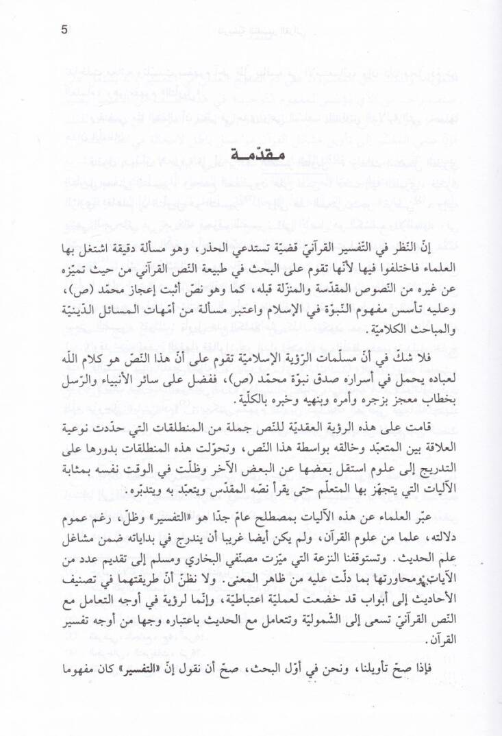 Tarihiyyetüt-Tefsiril-Kurani (1) Kazayal-Usra ve İhtilafit-Tefasir En-nikah vet-Talak ver-Rıdaa vel-Mevaris - تاريخية التفسير القرآني الجزء الأول قضايا الأسرة وإختلاف التفاسير / النكاح والطلاق والرضاعة والمواريث - 2