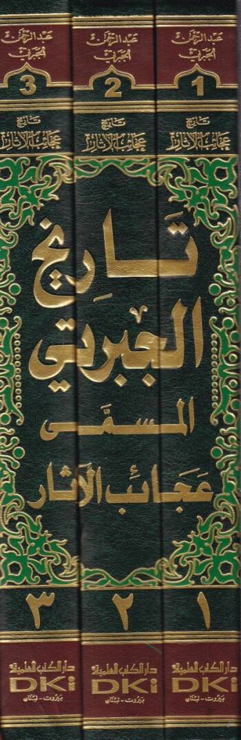 Tarihu Acaibil-Asar fit-Teracim vel-Ahbar - تاريخ عجائب الآثار في التراجم والأخبار تاريخ الجبرتي - 2