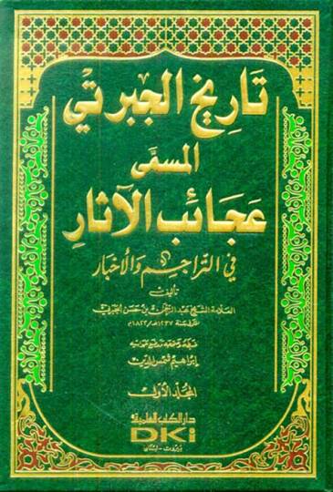 Tarihu Acaibil-Asar fit-Teracim vel-Ahbar - تاريخ عجائب الآثار في التراجم والأخبار تاريخ الجبرتي