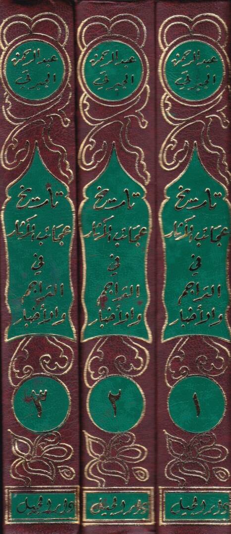 Tarihu Acaibil-Asar fit-Teracim vel-Ahbar - تاريخ عجائب الآثار في التراجم والأخبار - 1