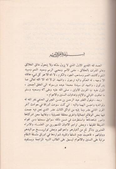 Tarihu Acaibil-Asar fit-Teracim vel-Ahbar - تاريخ عجائب الآثار في التراجم والأخبار - 2