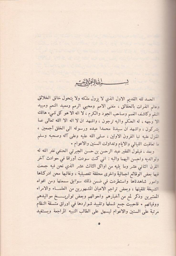 Tarihu Acaibil-Asar fit-Teracim vel-Ahbar - تاريخ عجائب الآثار في التراجم والأخبار - 2