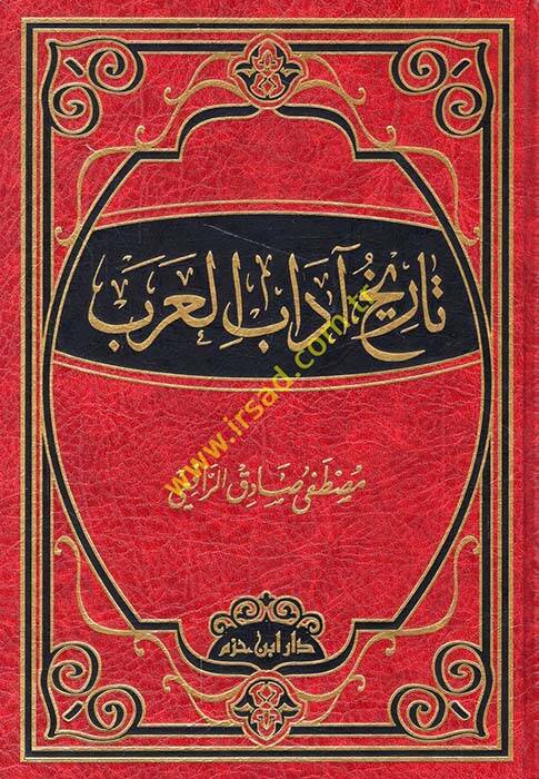 Tarihu Adabil-Arab - تاريخ آداب العرب - 1