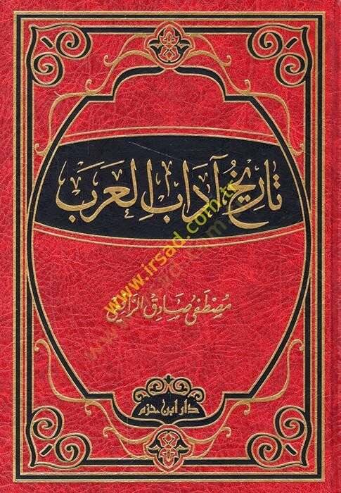Tarihu Adabil-Arab  - تاريخ آداب العرب - 1