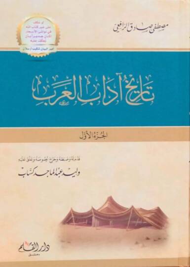 Tarihu Adabil-Arab  - تاريخ آداب العرب