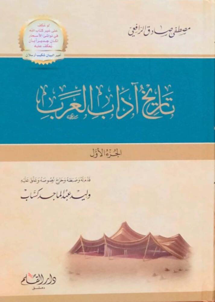 Tarihu Adabil-Arab - تاريخ آداب العرب - 1