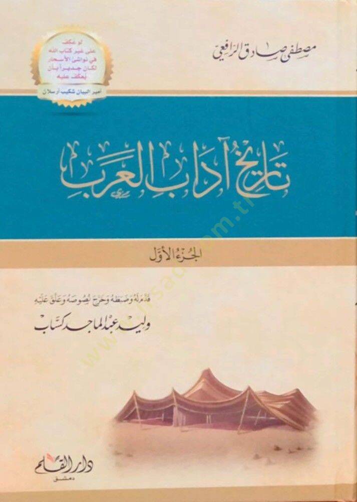 Tarihu Adabil-Arab  - تاريخ آداب العرب - 1