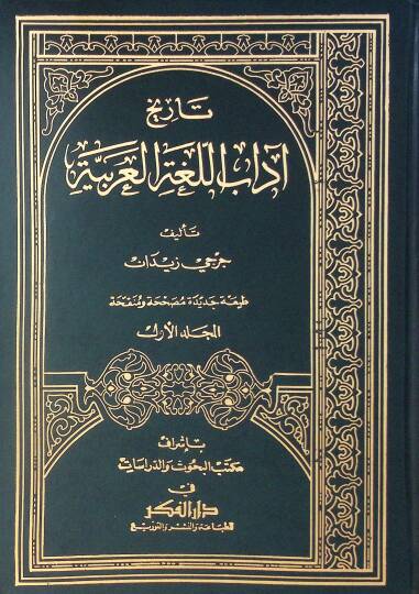 Tarihu Adabil-Lugatil-Arabiyye  - تاريخ آداب اللغة العربية