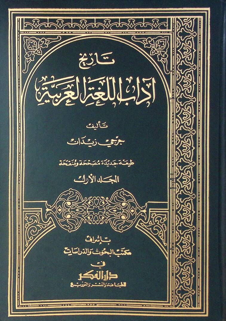 Tarihu Adabil-Lugatil-Arabiyye  - تاريخ آداب اللغة العربية - 1