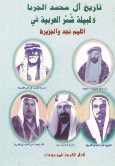 Tarihu Al-i Muhammed El-Cerba ve Kabileti Şümmeril-Arabiyyefi İklimi Necd vel-Cezire 1500-1921 - تاريخ آل محمد الجربا