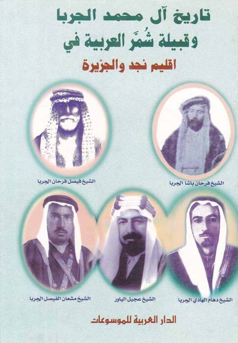 Tarihu Al-i Muhammed El-Cerba ve Kabileti Şümmeril-Arabiyyefi İklimi Necd vel-Cezire 1500-1921 - تاريخ آل محمد الجربا - 1