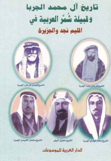 Tarihu Al-i Muhammed El-Cerba ve Kabileti Şümmeril-Arabiyyefi İklimi Necd vel-Cezire 1500-1921 - تاريخ آل محمد الجربا