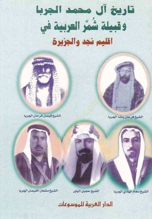 Tarihu Al-i Muhammed El-Cerba ve Kabileti Şümmeril-Arabiyyefi İklimi Necd vel-Cezire 1500-1921 - تاريخ آل محمد الجربا - 1