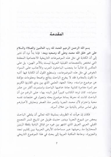 Tarihu Al-i Muhammed El-Cerba ve Kabileti Şümmeril-Arabiyyefi İklimi Necd vel-Cezire 1500-1921 - تاريخ آل محمد الجربا - 2