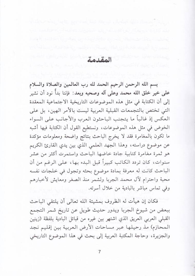 Tarihu Al-i Muhammed El-Cerba ve Kabileti Şümmeril-Arabiyyefi İklimi Necd vel-Cezire 1500-1921 - تاريخ آل محمد الجربا - 2