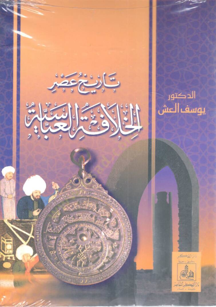 Tarihu Asril-Hilafetil-Abbasiyye  - تاريخ عصر الخلافة لعباسية - 1
