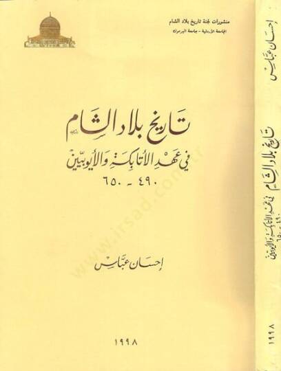 Tarihu biladiş-Şam fi ahdil-Atabeke vel-Eyyubiyyin  - تاريخ بلاد الشام في عهد الاتابكة والأيوبيين 650 - 490 هـ